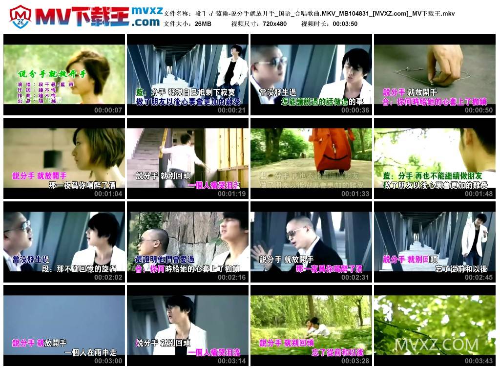 段千寻 蓝雨-说分手就放开手_国语_合唱歌曲.MKV_MB104831